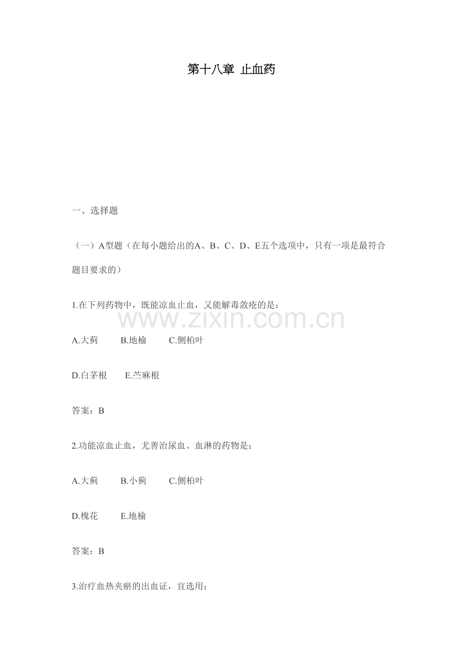 第十八章-止血药.docx_第1页