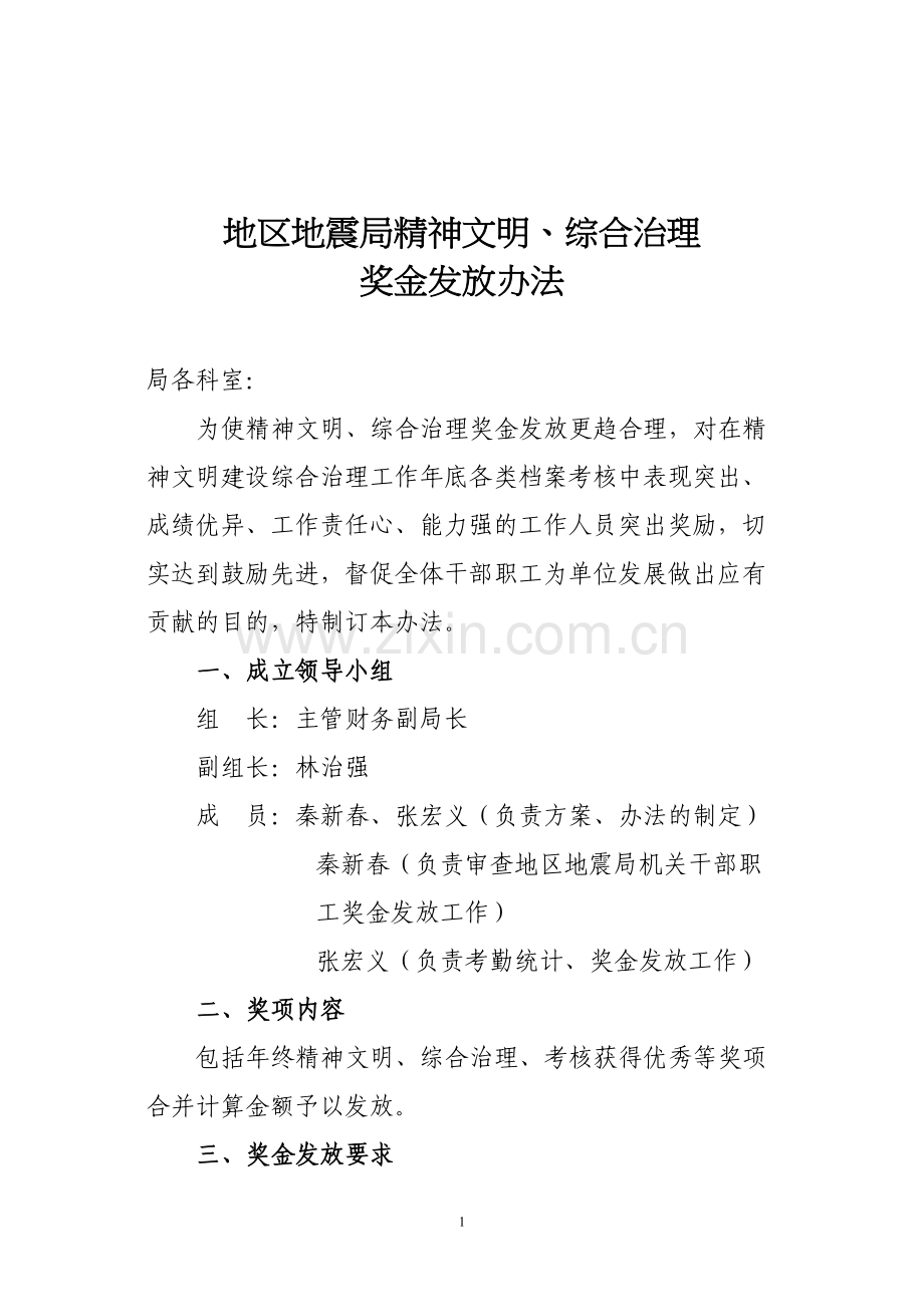 精神文明、综合治理、安全生产奖金发放办法.docx_第1页