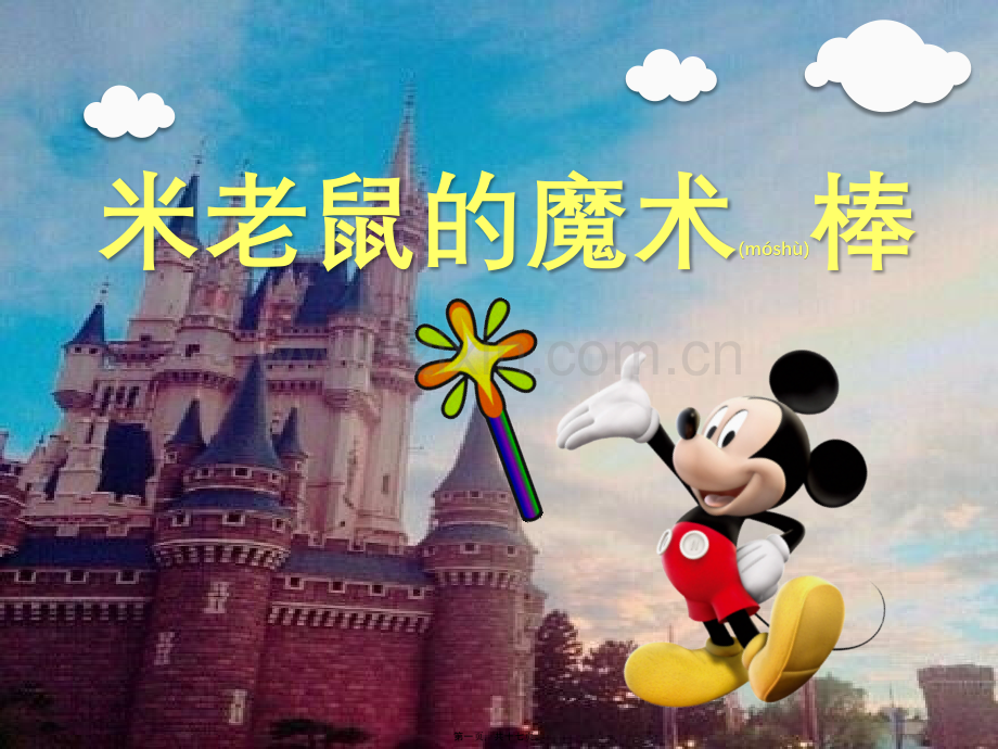 米老鼠的魔术棒---ppt.pptx_第1页