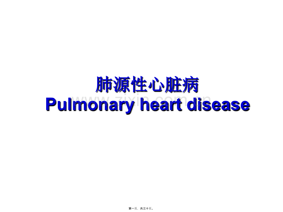 第三课-肺源性心脏病.ppt_第1页