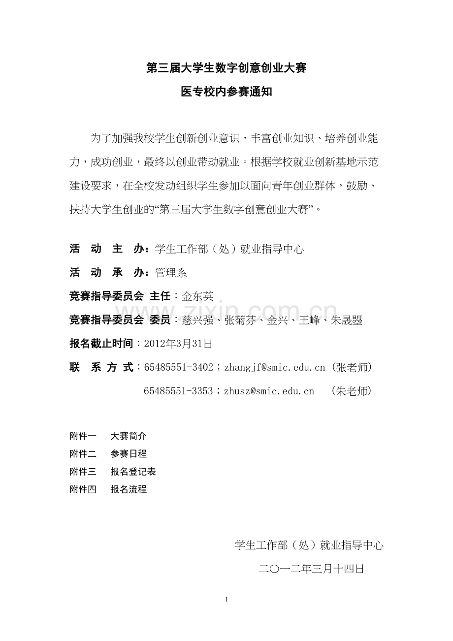 第三届大学生数字创意创业大赛医专校内参赛活动.docx_第1页