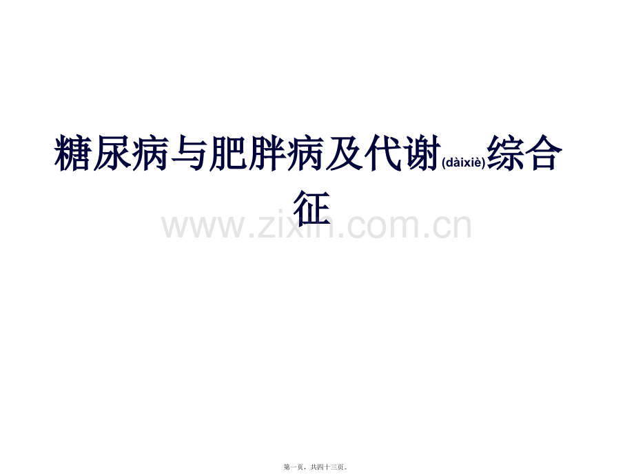 糖尿病与肥胖.ppt_第1页