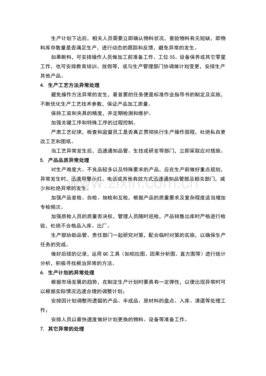 生产异常的七种类型和处理方法.docx_第2页