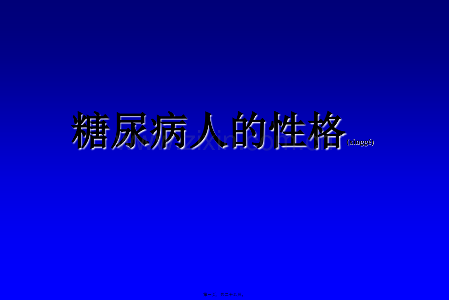 糖尿病人的性格.ppt_第1页