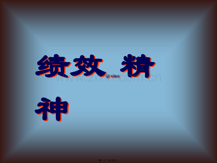 绩效精神.ppt_第1页