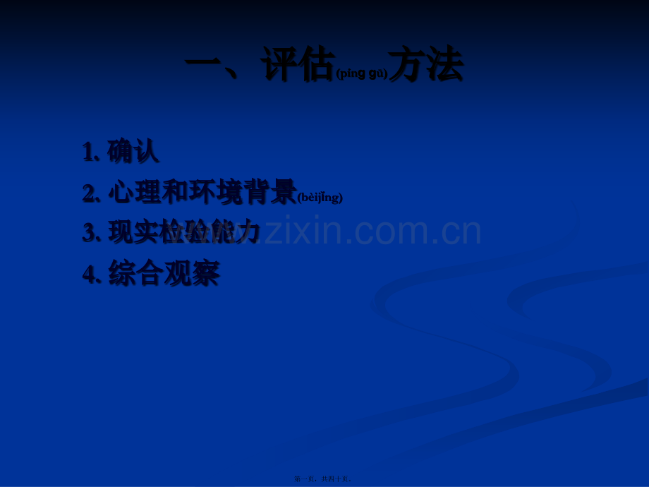 精神症状学(第二套)王祖承.ppt_第1页