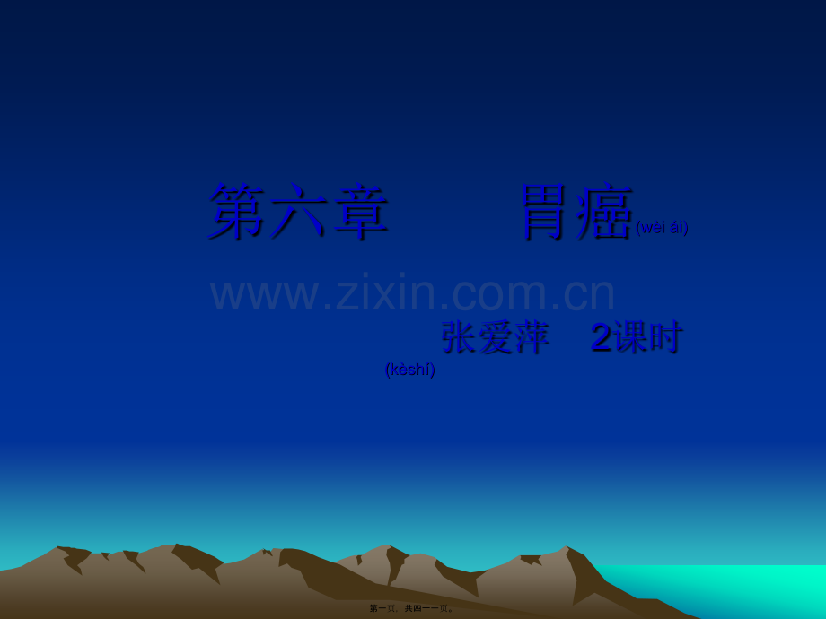 第六章-------胃癌.ppt_第1页
