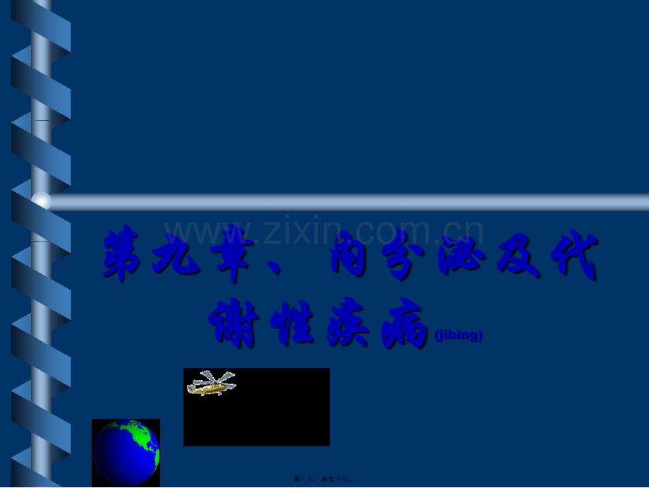 第九章-甲亢及糖尿病.ppt_第1页