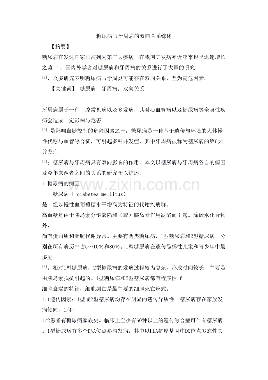 糖尿病与牙周病的相互关系综述.doc_第1页