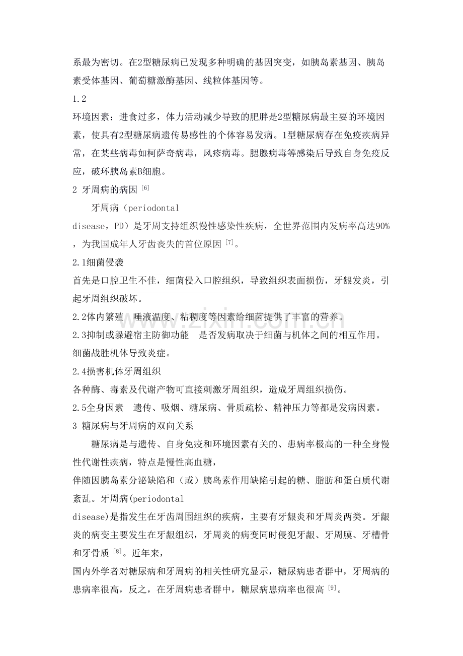 糖尿病与牙周病的相互关系综述.doc_第2页