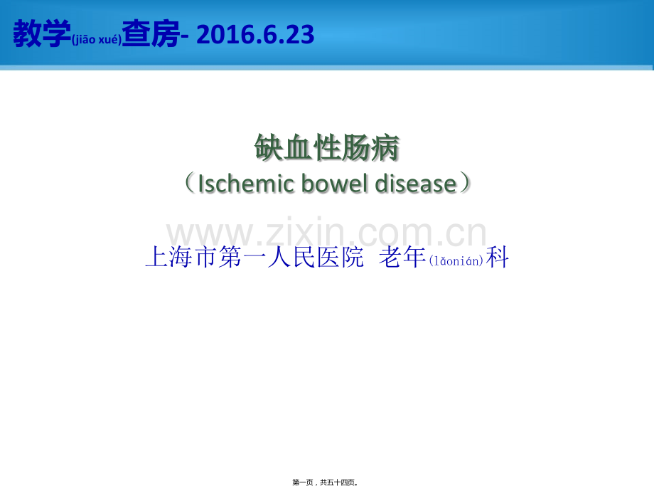 缺血性肠病教学查房.ppt_第1页