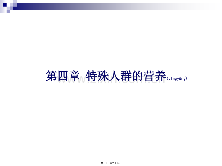 第四章---特殊人群的营养.ppt_第1页