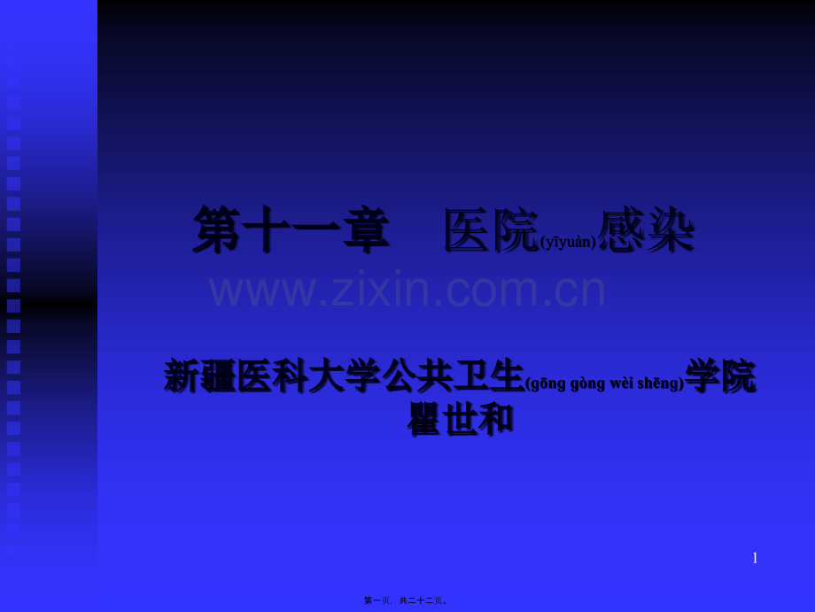 第十一篇--医院感染.ppt_第1页