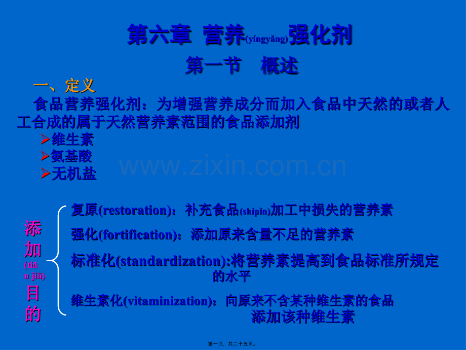 第六章--营养强化剂.ppt_第1页