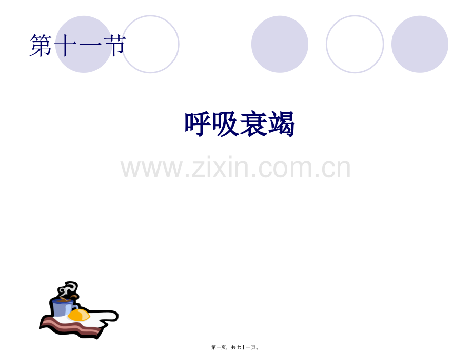 第十一节---呼吸衰竭.ppt_第1页