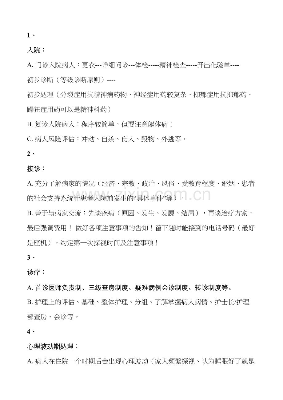 精神科工作流程.docx_第1页