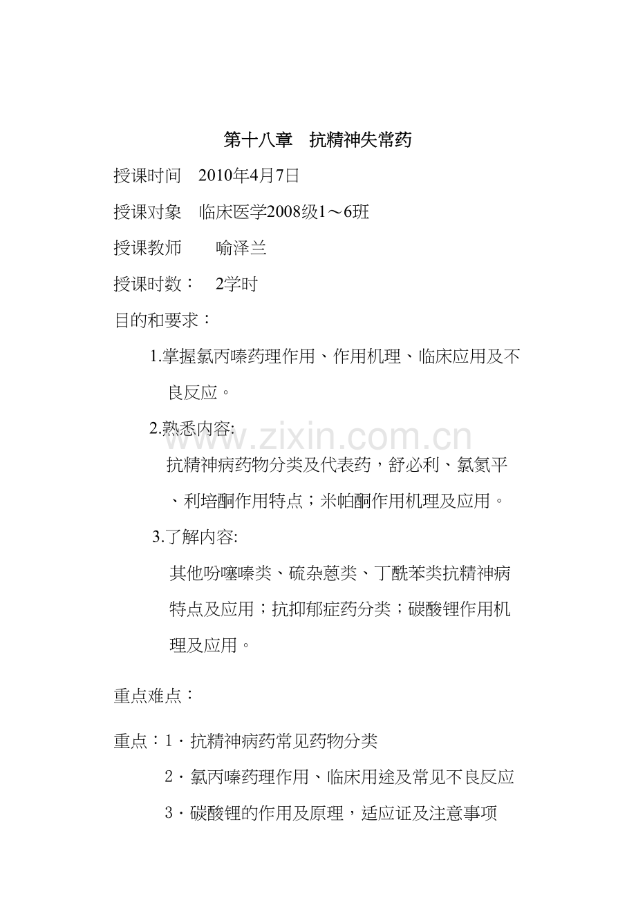 第十八章-抗精神失常药.docx_第1页