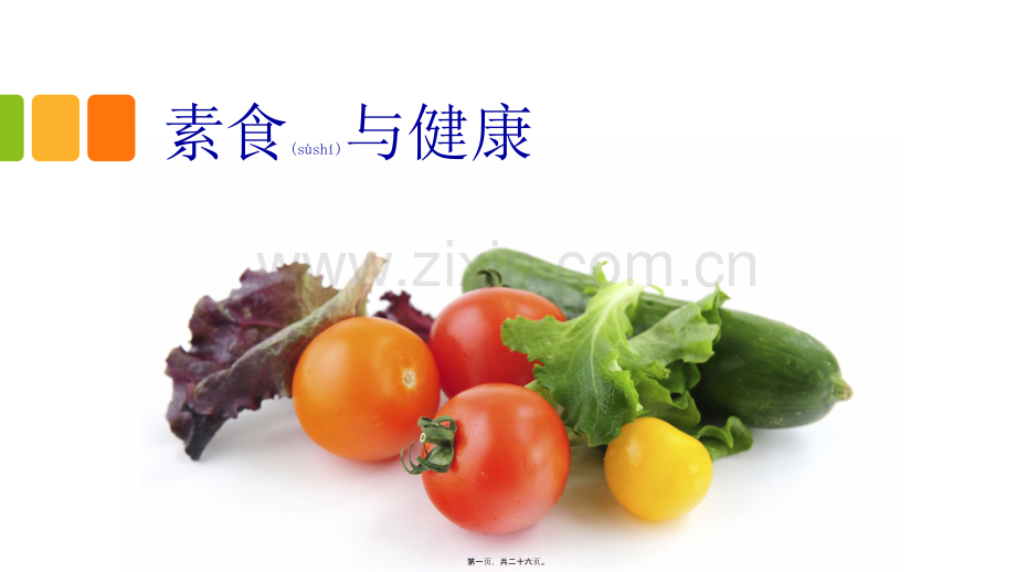 素食与健康.pptx_第1页