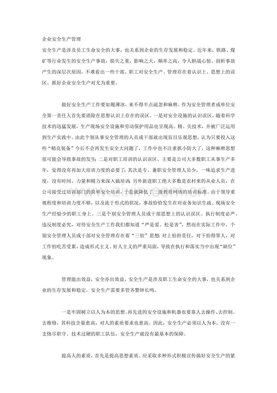 企业安全生产管理.docx_第1页