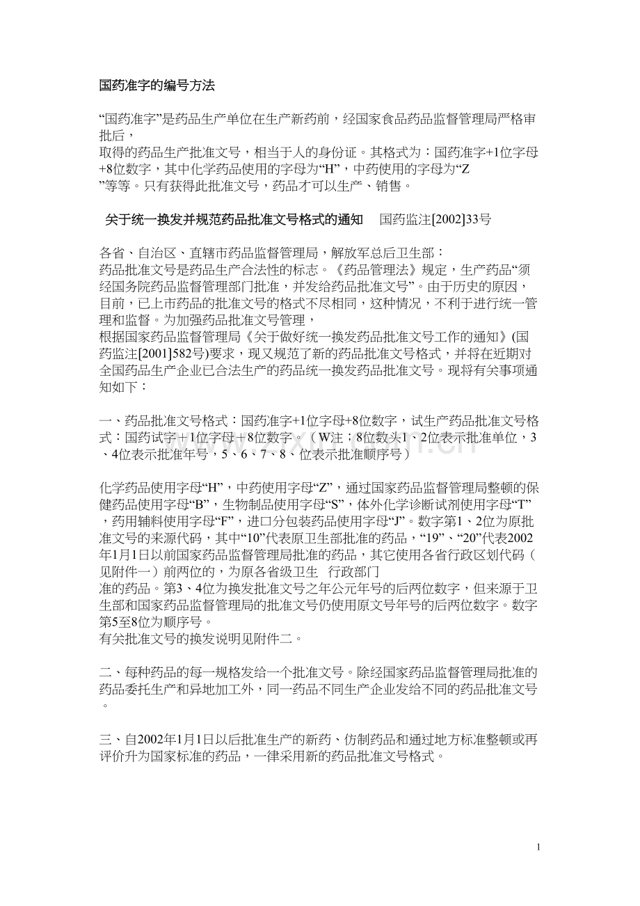 -国药准字的编号方法.docx_第1页