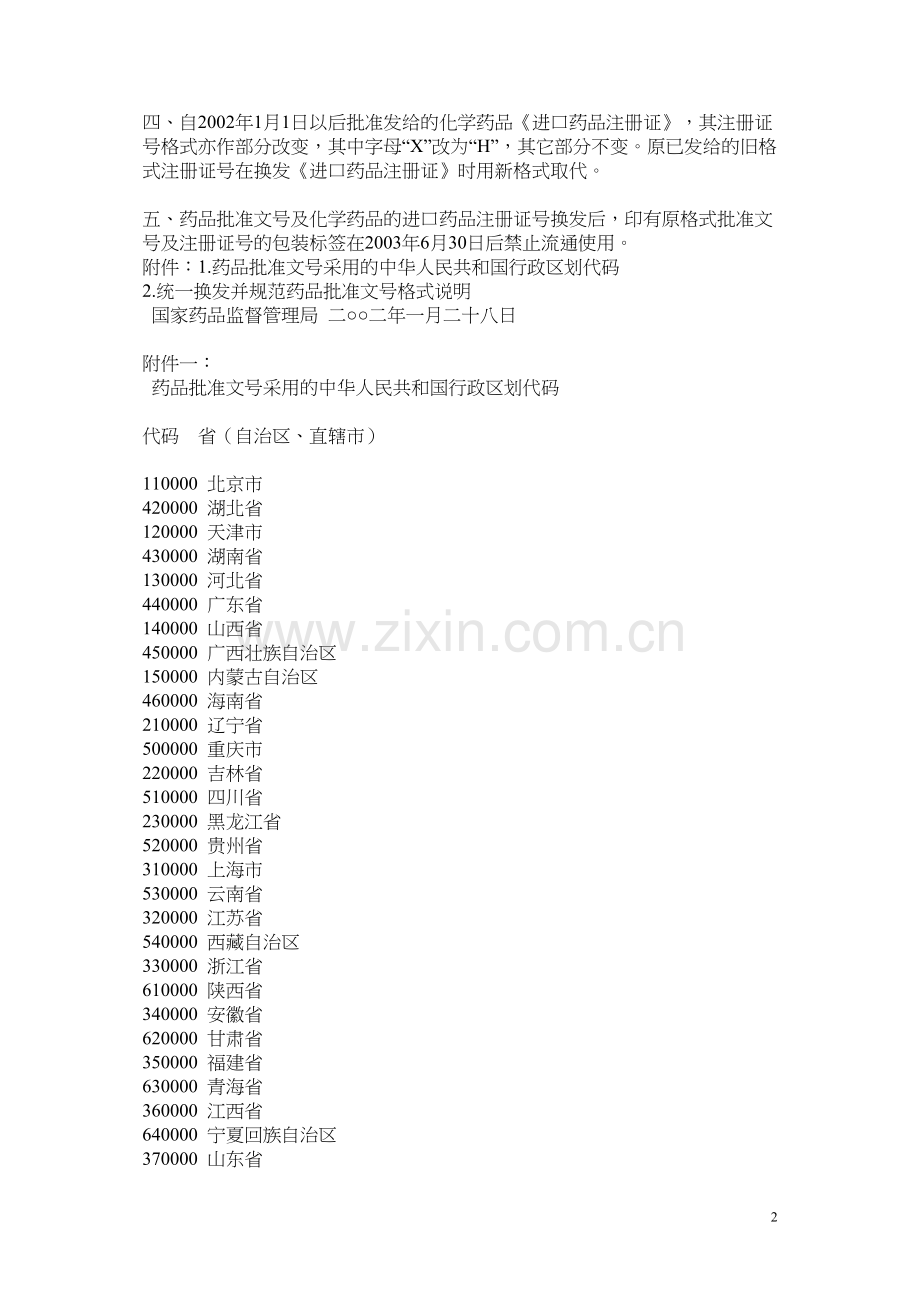 -国药准字的编号方法.docx_第2页