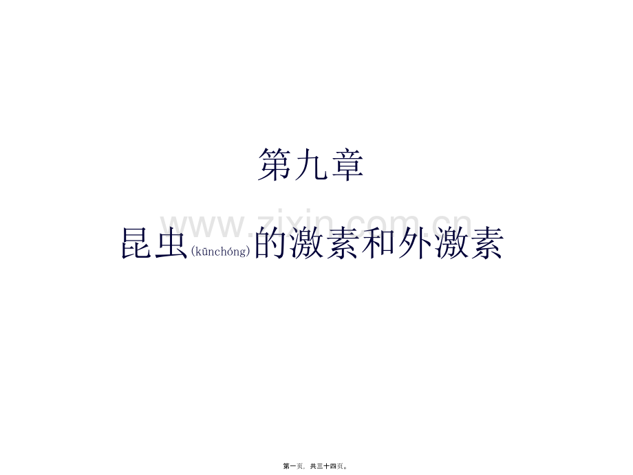 第九章—昆虫的内分泌系统与激素资料.ppt_第1页