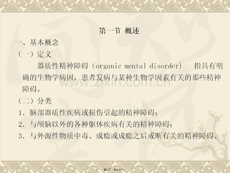 第四章器质性精神障碍详解.ppt_第2页