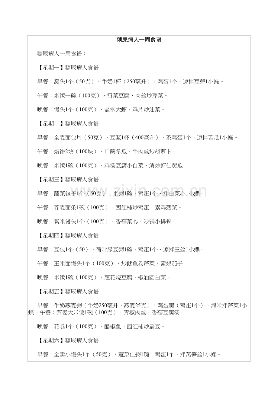 糖尿病人适合的一周食谱.docx_第1页
