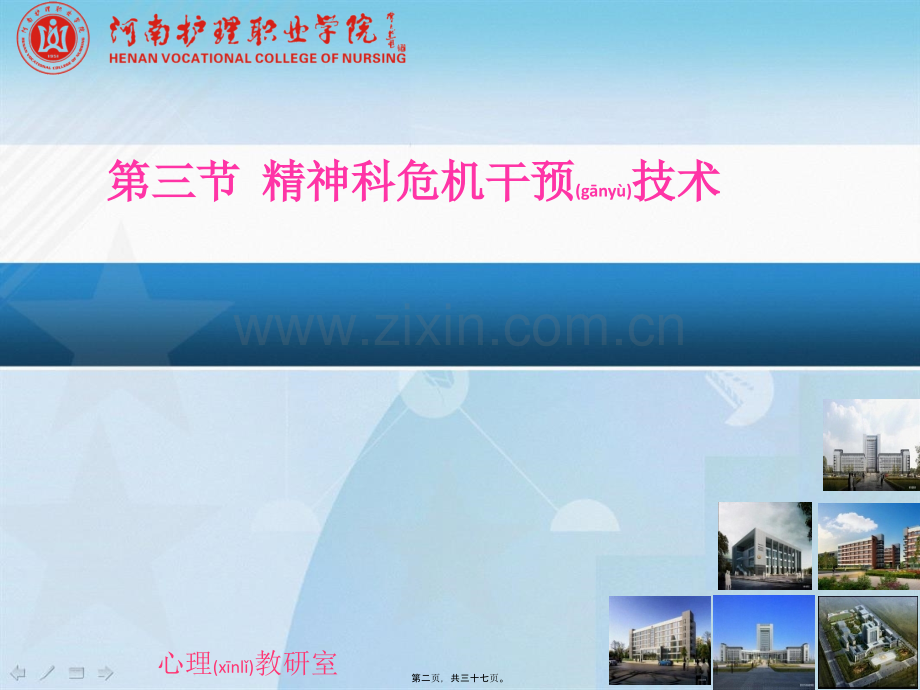精护：精神科危机干预技术.ppt_第2页