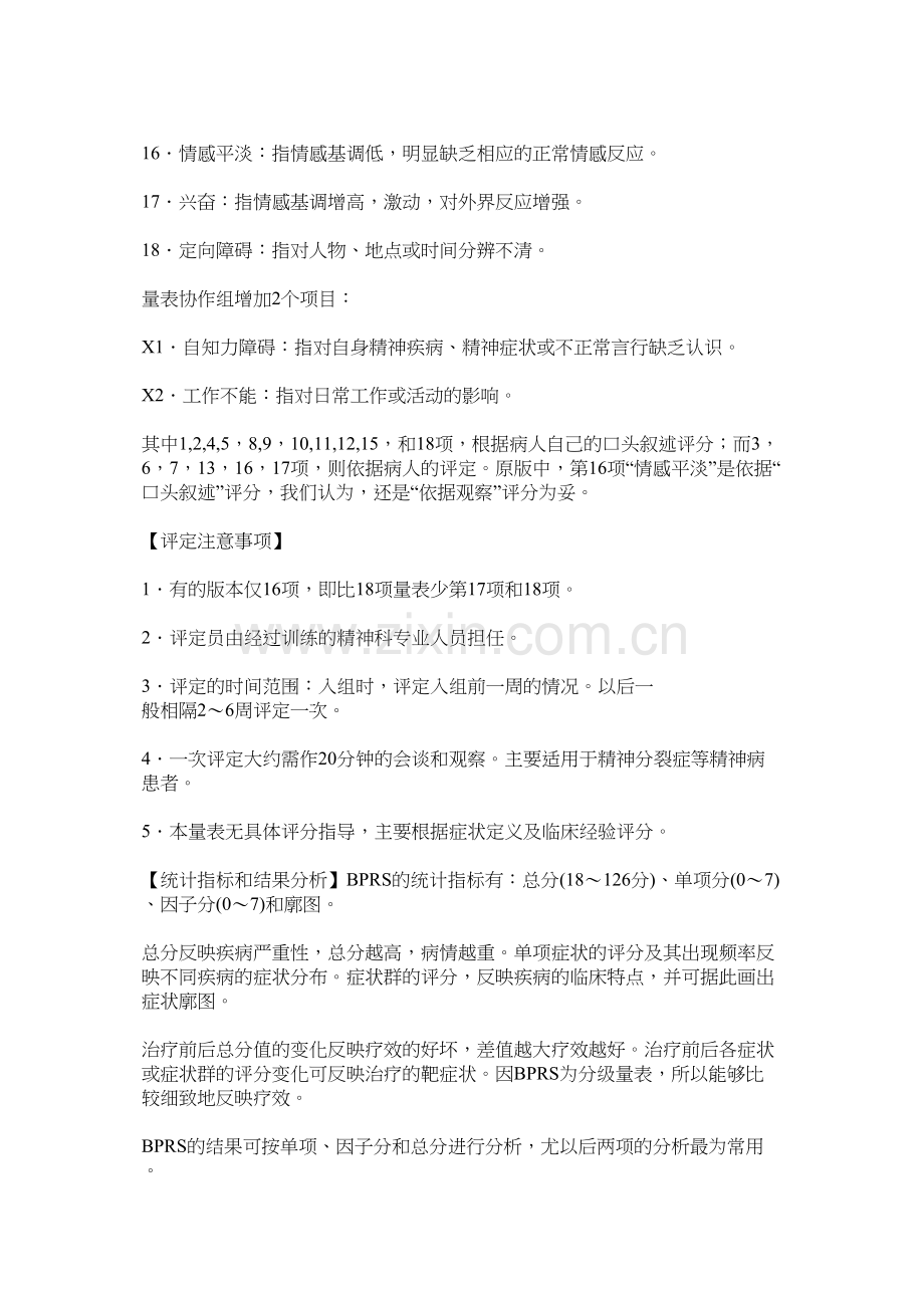 简明精神病评定量表.docx_第2页