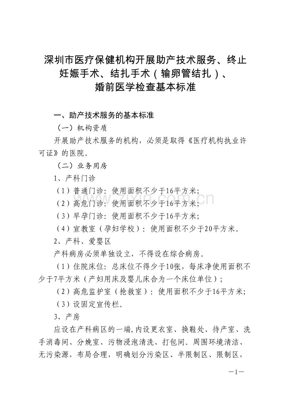 结扎手术输卵管结扎.docx_第1页