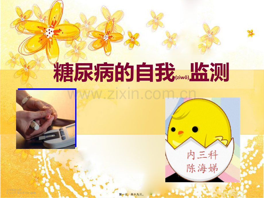 糖尿病的自我监测-2.ppt_第1页