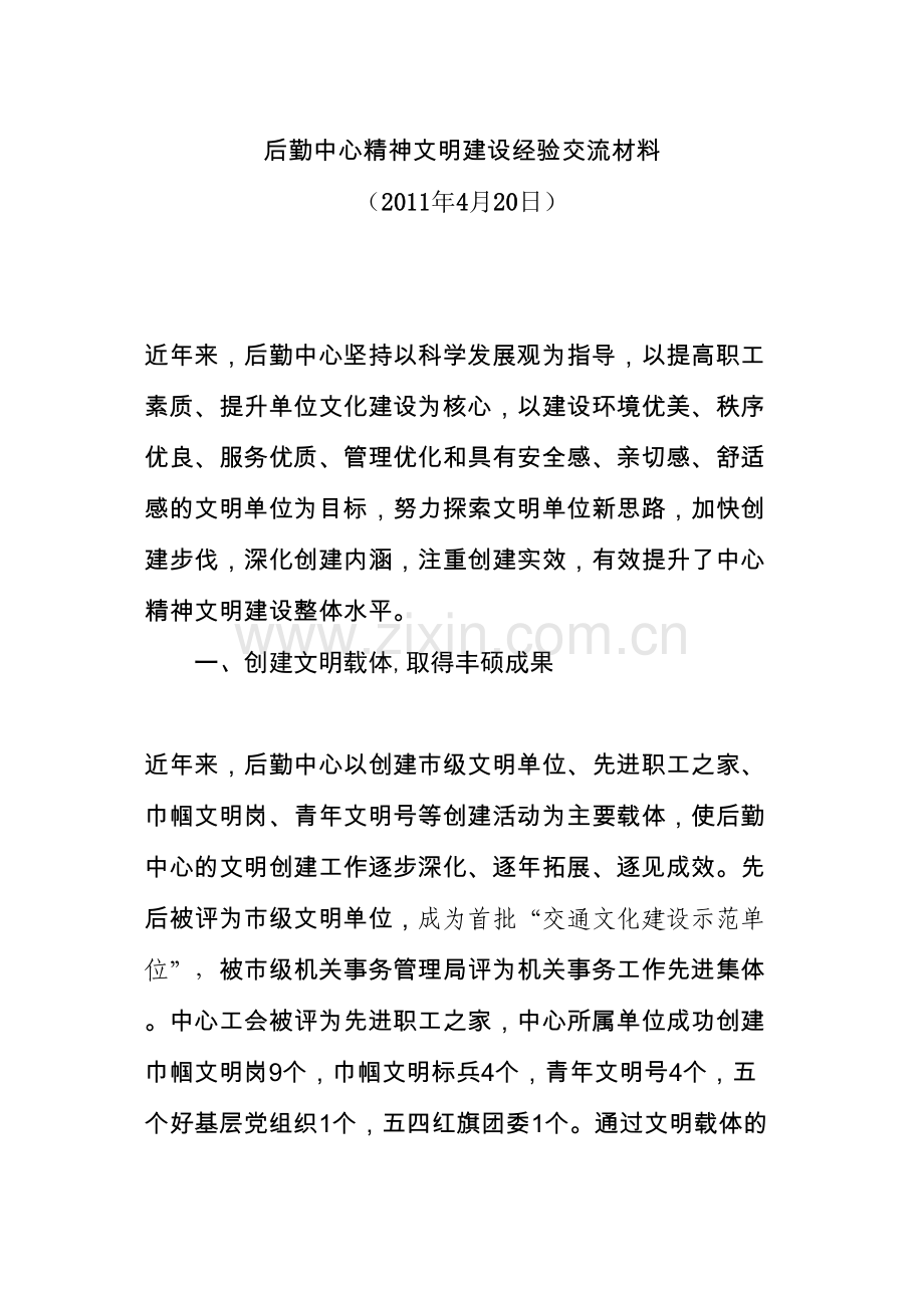 精神文明建设经验交流材料0421.docx_第1页