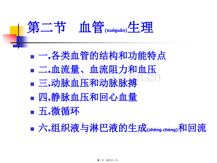 第四章--血液循环2.ppt_第1页