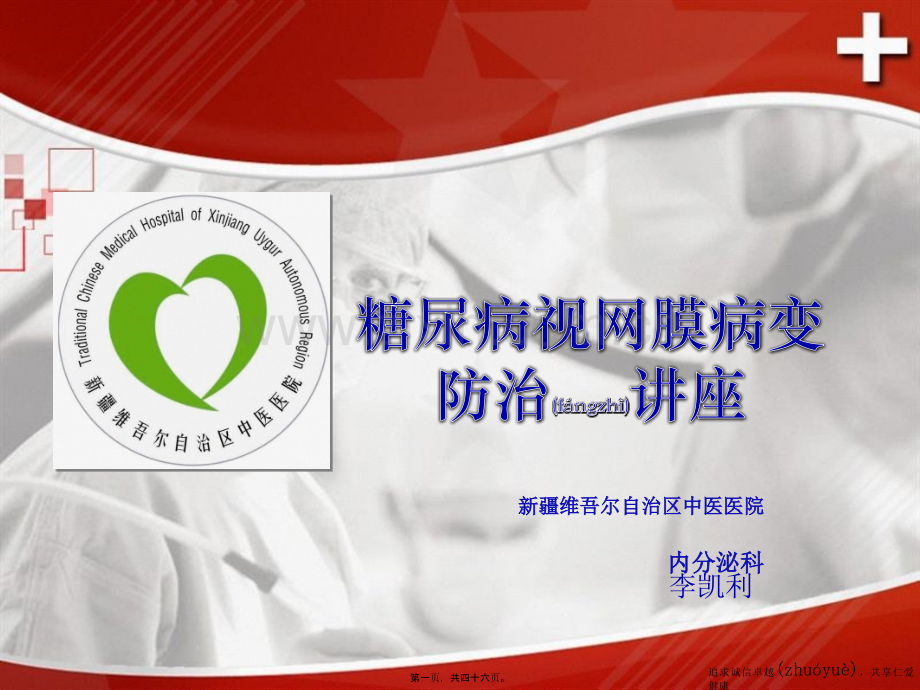 糖尿病视网膜病变讲座.ppt_第1页