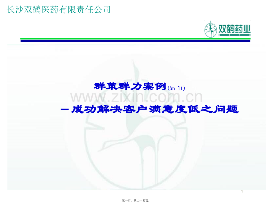 经典案例-双鹤药业群策群力心得.ppt_第1页