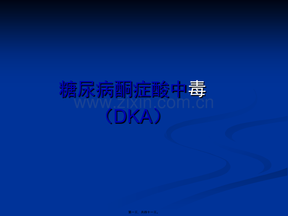 糖尿病酮症酸中毒PPT.ppt_第1页