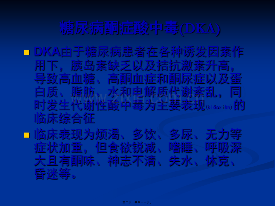 糖尿病酮症酸中毒PPT.ppt_第2页