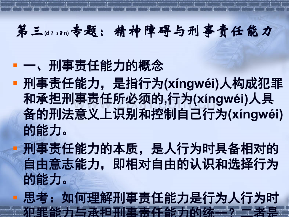 第四讲：精神障碍与刑事责任能力.ppt_第1页