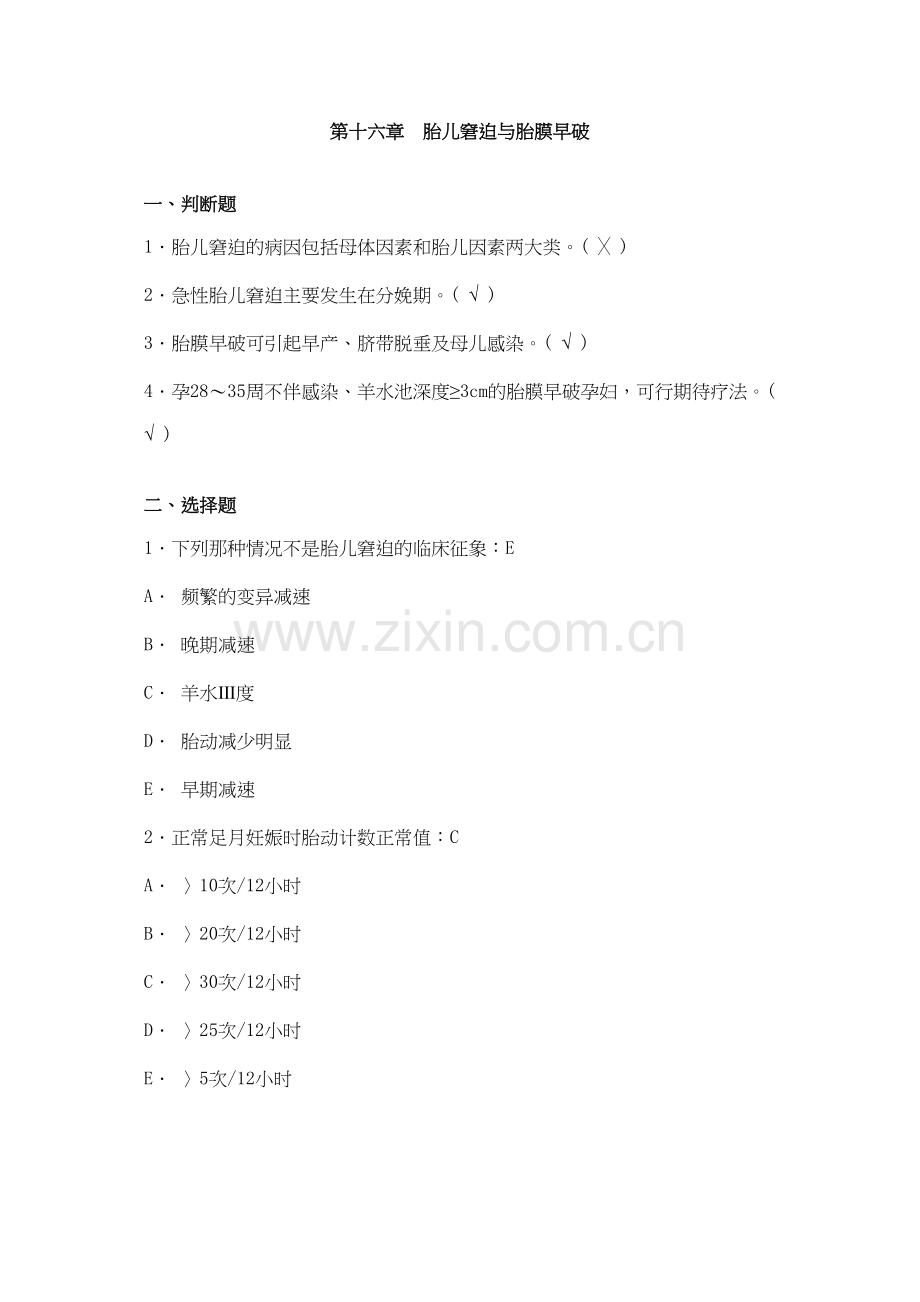第十六章-胎儿窘迫与胎膜早破.docx_第1页