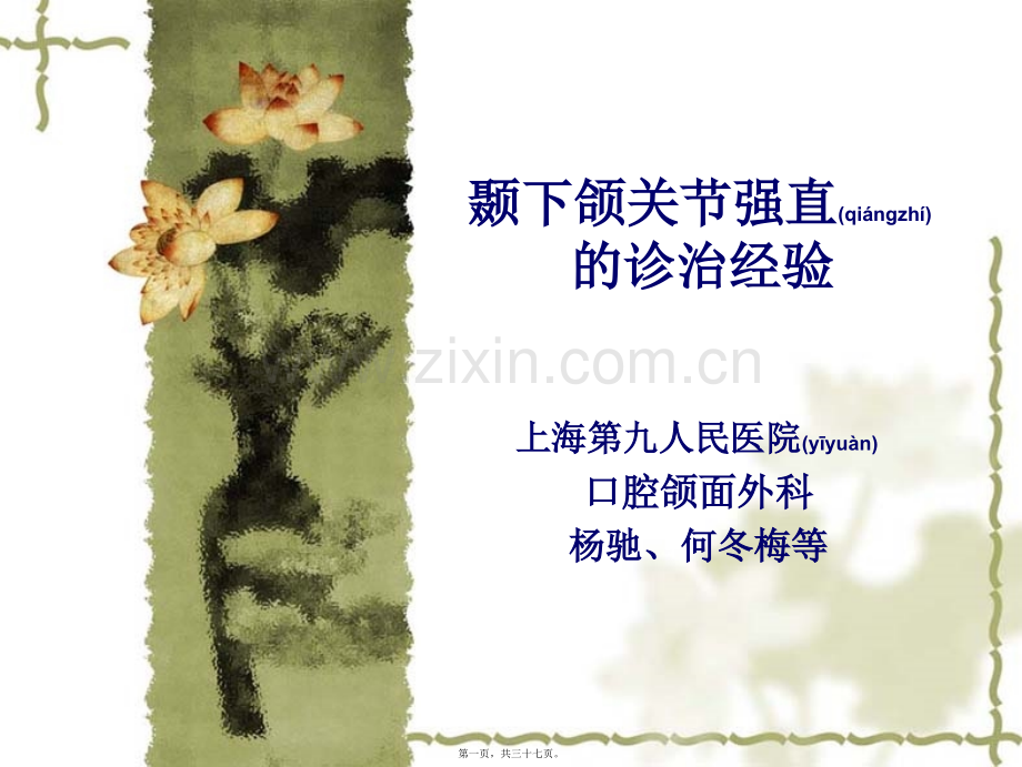 第四节-杨驰-颞下颌关节强直的诊治经验.ppt_第1页