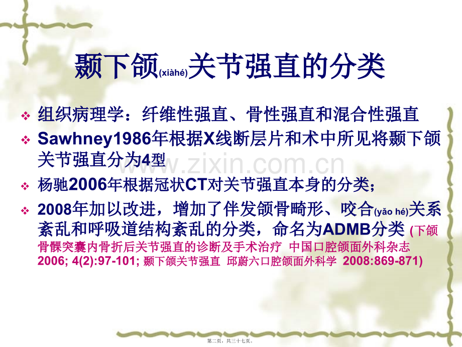 第四节-杨驰-颞下颌关节强直的诊治经验.ppt_第2页