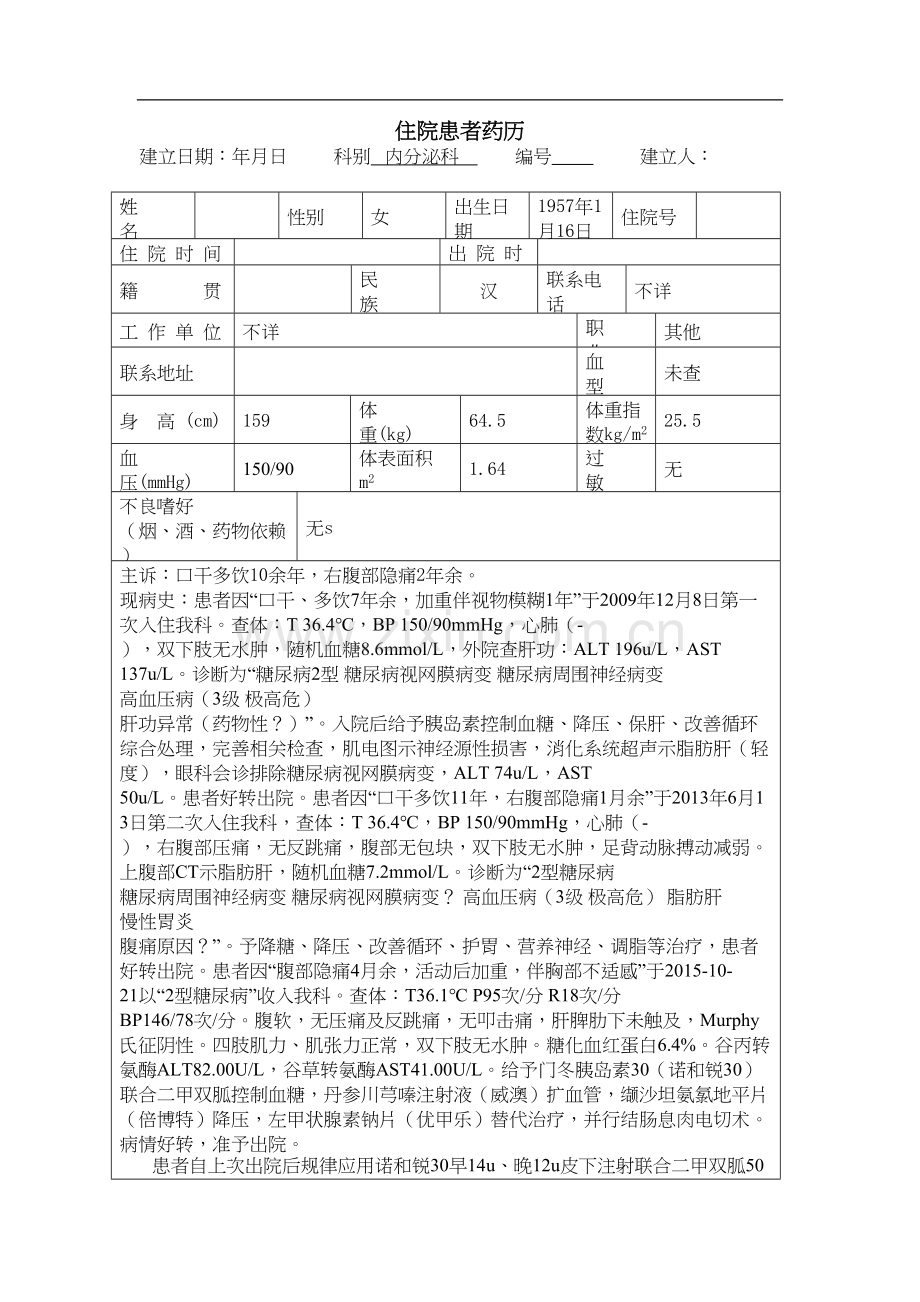 糖尿病药历.docx_第1页