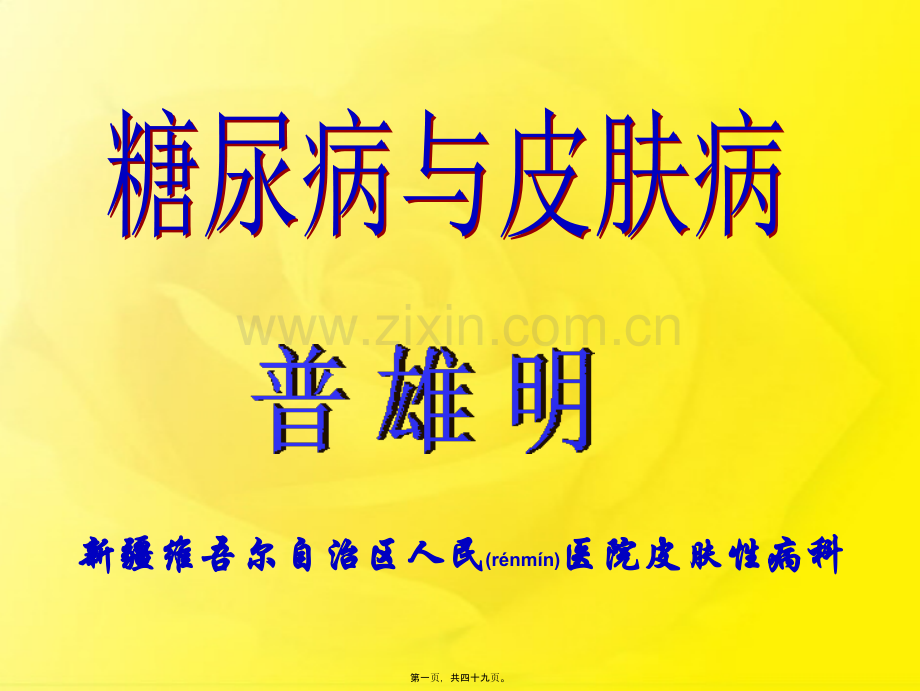 糖尿病与皮肤病.ppt_第1页