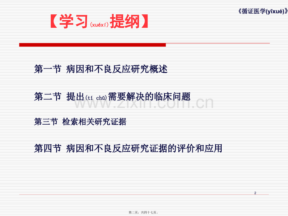 第十章--病因和不良反应问题的循证实践...ppt_第2页