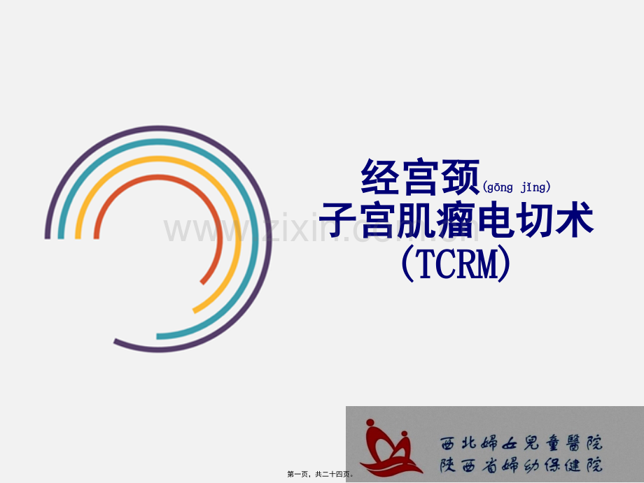 经宫颈子宫肌瘤电切术.ppt_第1页