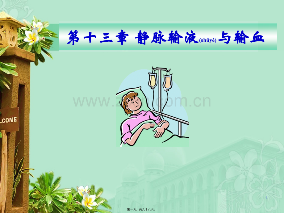 第十三章静脉输液与输血34.ppt_第1页