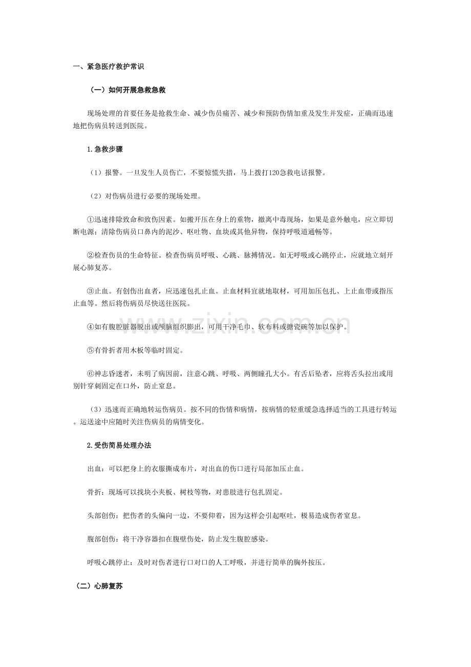 紧急救护常识.doc_第1页