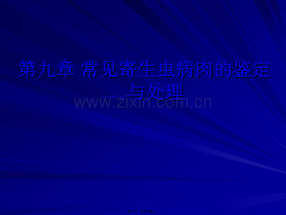 第九章-常见寄生虫病肉的鉴定与处理.ppt_第1页