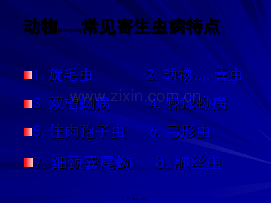 第九章-常见寄生虫病肉的鉴定与处理.ppt_第2页